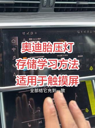 奥迪胎压复位方法,只要是触屏基本都可以、适用于18年以后的A678,21年以后的Q3、Q4、Q5、Q7、Q8、A4、#不屈的馒头#真实生活分享计划 #汽车科普知识