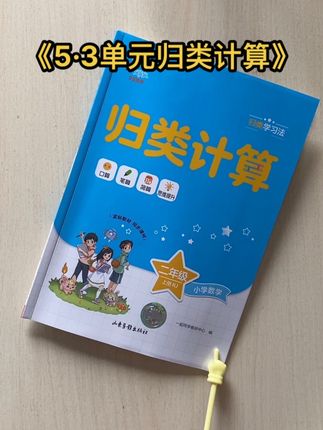 《5·3单元归类计算》,每天练一练。有基础题练习,单元总结题,题型多样。知识点丰富#53单元归类复习 #小学数学 #单元归类计算