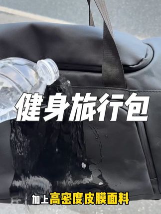 健身旅行包,高密皮膜耐磨防水,有独立鞋仓和干湿分离 #健身包#旅行包#健身包干湿分离 #健身包推荐 #旅行包大容量