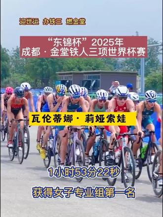 “东锦杯”2025年成都·金堂铁人三项世界杯赛 瓦伦蒂娜·莉娅索娃以1小时53分22秒获得女子专业组第一名#万千气象看金堂 #迎世运办铁三燃金堂 #铁人三项世界杯 #我在金堂铁三等你