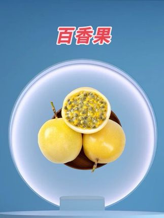 #水果 #钦蜜9号黄金百香果 #超好吃 #快来一起尝个鲜 #百香果