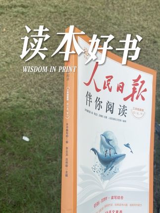 都说小学三年级是一个分水岭,像语文学习难的就是阅读与作文。 都说兴趣是最好的老师。作为家长如何给孩子选择一套合适合孩子提神阅读能力的读物呢? 相信这套《人民日报 伴你阅读》就是很好的开始,权威的出版社紧跟语文教学的风向标,名家的文章共读,重点章节与词句的注释详解,都体现着循序渐进激发孩子学习的好奇心。 还有一点是,家长也能读懂看懂,让我们陪伴也轻松自如。 #好书分享 #亲子阅读 #小学阅读 #人民日报伴你阅读