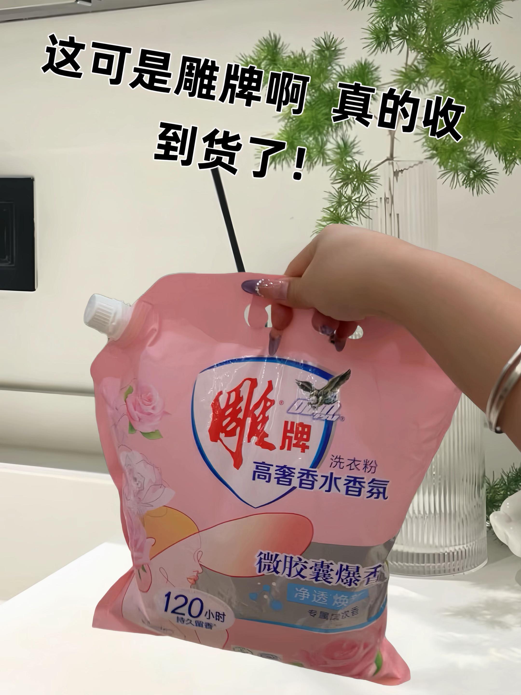 后悔没早点发现!雕牌爆珠香氛洗衣粉 家人们,挖到宝了!雕牌这款爆珠香氛洗衣粉真的绝绝子啊! 每次洗衣服就像开启一场浪漫的香氛之旅,微胶囊爆珠在水中爆开 ,香味瞬间弥漫整个洗衣间。洗完晾干,120小时持久留香,穿着这样的衣服出门,回头率爆表,同事都以为我喷了大牌香水。 而且清洁力超强!不管是吃饭溅上的油渍,还是领口的汗渍,统统轻松搞定。只需一点点,就能搓出超多绵密泡沫,深入衣物纤维瓦解污渍,洗后衣物干净又柔软 。 国货老品牌真的靠谱,价格亲民大碗,性价比直接拉满!趁有活动,我又囤了好几袋,姐妹们也赶紧冲! #雕牌洗衣粉 #香氛洗衣 #清洁好物 #好物推荐🔥#生活必备