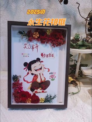 笑口常开,好运常在,愿这永生花相框为你留住幸福时光。🌸🎨 #永生花 #好运相随