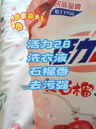 @活力28厂家直发 #日常分享 #强烈推荐 #洗衣液