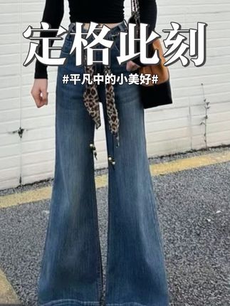 2025秋穿这条超省心!复古高腰微喇裤不贴腿超舒适,宽松版型显瘦藏肉,拖地长度显比例,搭T恤、针织衫都超搭。 #2025秋牛仔裤 #复古微喇裤 #高腰拖地裤 #宽松显瘦裤 #百搭女长裤