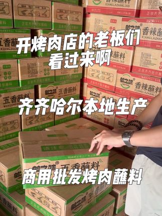 齐齐哈尔商用批发烤肉蘸料 开烤肉店的老板们可以看过来,这是我们家商用批发的烤肉蘸料,热销售卖的一款口味,有多种配料组合的,吃起来非常香,大小包装都有欢迎来品尝#源头实力厂家 #强烈推荐 #鹤之味#烤肉蘸料