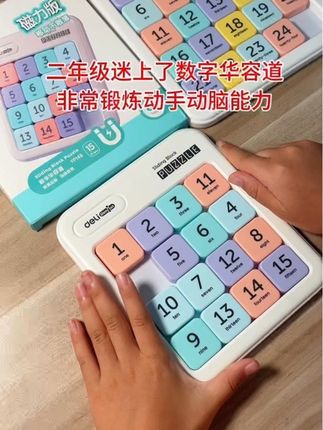 最近女儿迷上了#数字华容道 ,她说班里有很多小朋友都在玩,既能锻炼动手和动脑能力,又能缓解学习压力,果断安排……#益智玩具 #逻辑思维 #思维训练 #二年级