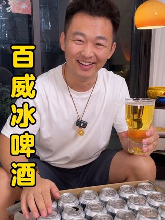 #百威 冰啤也来卷啦 #强烈推荐 #啤酒 #好喝不贵