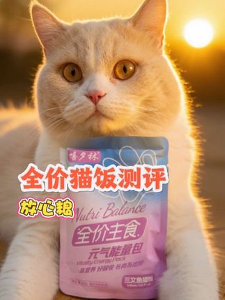 养猫人速薅!白嫖2袋三文鱼猫饭,整箱可退 薅羊毛:开箱→任选2袋投喂→不爱?联系客服退余粮。#嘻夕林 #嘻夕林元气能量包 #萌宠好物