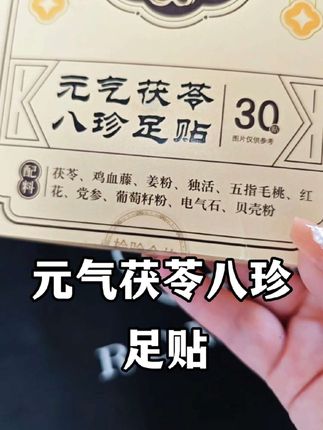 最适合我这种懒人了,睡觉一贴!可方便了,一贴才几毛钱,快贴起来#强烈推荐 #足贴 #三伏天冬病夏治 #三伏天正确的打开方式 #仁和茯苓八珍足贴