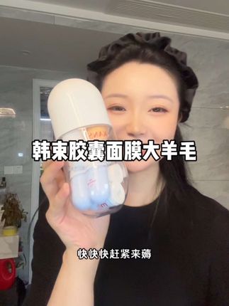 快快快韩束居然把他们家爆火的胶囊面膜也拿出来大破价了!一瓶就满足懒人三种护肤需求!关键才这价!#护肤 #温和清洁 #韩束 #面膜 #上热门