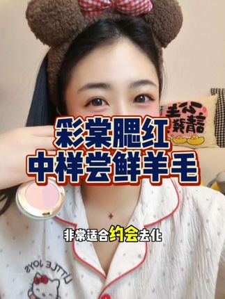 快快!手慢无!这个价能薅到彩棠热门色号腮红真是做梦都要笑醒~#彩棠 #腮红 #美妆好物