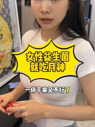 就是要大大方方的爱自己,但记得一定要选大牌才靠谱!#女性益生菌 #月神益生菌 #亲测分享 #爱自己 #小心机