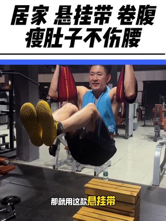 新手/女士,握不住单杠,用悬挂带稳定不伤腰#悬挂带 #悬挂带卷腹 #悬挂带训练 #瘦肚子#减脂