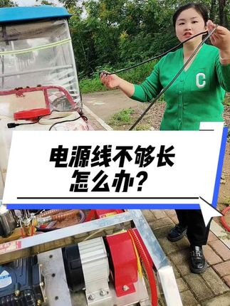 打钥匙电源线不够长的,您千万不要再剪断了,容易接反,会导致控制器烧坏#打药机 #电源线 #抖音助农