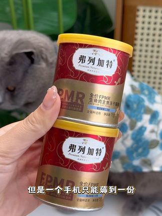 弗列加特生骨肉主食冻干试吃,平时可不便宜,趁现在试吃尝鲜,赶紧给你家猫主子也尝尝吧!#弗列加特#喂猫日记#养猫新手#猫粮