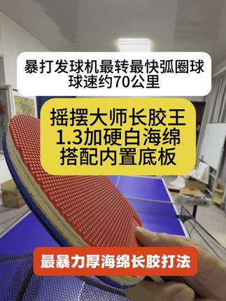 摇摆大师长胶王1.3加硬白海绵搭配内置底板演示 摇摆大师长胶王1.3加硬白海绵搭配内置底板演示,长胶封堵弧圈球,长胶反拉弧圈球,厚海绵长胶磕弧圈球,厚海绵长胶中台攻削结合等。视频中发球机为汇乒p6,理论最大球速148公里时速,当前数值上旋16,下旋5,球速大约70公里。,#厚海绵长胶 #长胶教学 #横板长胶 #摇摆大师长胶王 #暴力长胶