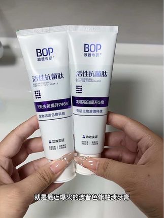 只要用过一次就会回购的#Bop牙膏 牙膏选的对 嘴巴又香又白笑容更加自信了#我可真会买 #牙膏 #bop色修美白牙膏 #自用好物推荐