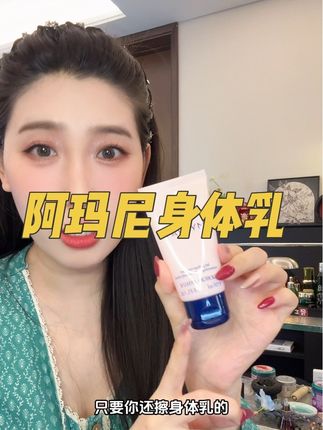 赶紧把阿玛尼身体乳带回家!#种草好物 #阿玛尼身体乳 #无限回购的宝藏单品