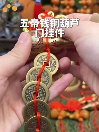 如果你家也是门对门,那一定要看完这条视频:老话说,门对门,一家败两家愁:赶快在门口挂上这个五帝钱招财铜葫芦,寓意开门迎福,出门见喜,-挂就好,简单又方便:纯铜打造的葫芦更是福禄的谐音,代表着吉祥如意,把它挂在门口,开门大吉,人财两旺#五帝钱 #五帝钱挂件#铜葫芦五帝钱#钥匙扣#门挂件