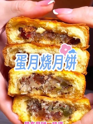 月饼吃过,蛋糕也吃过,但是这个蛋月烧月饼还是头一回吃,好好吃啊。#月饼#蛋月烧月饼#中秋月饼