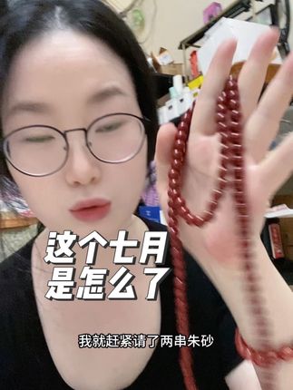 这个七月是怎么了,怎么哪哪都不对付? #七月半 #高含量朱砂 #朱砂手串 #108手串