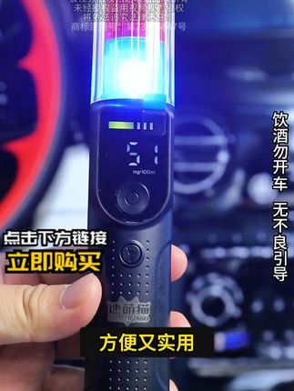 爱喝酒的司机朋友、车里可以备上这款高精度#酒精测试仪测隔夜酒和少量饮酒都能测出来、开车前测一下,防止隔夜酒被查#汽车好物 #喝酒不开车 #拒绝酒驾 #汽车用品
