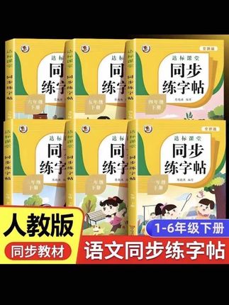 小学语文同步练字帖上下册一二三四五六年级生字练字贴描红练习本!#小学语文 #同步练字帖 #控笔训练 #好好学习天天向上 @DOU+小助手