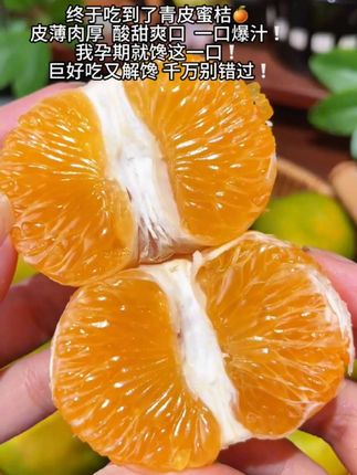 终于吃到了青皮蜜橘,皮薄肉嫩酸甜可口!我孕期就馋这一口!#青皮橘子 #橘子 #优质农产品 #口感特别好 #当季水果