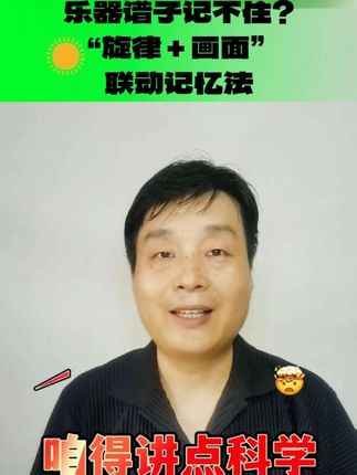 乐器谱子记不住?“旋律 + 画面” 联动记忆法#快速记忆 #一对一个性化快速记忆 #速读速记