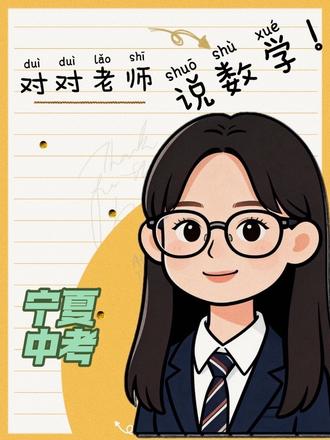宁夏中考真题分享#银川 #中考 #初中数学