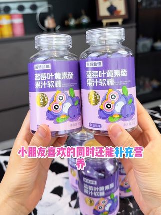 放假了总是手机平板不离手的,吃这个叶黄素软糖!酸酸甜甜随时来两粒也很好坚持#叶黄素软糖 #叶黄素#诺特兰德
