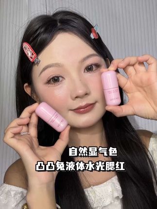 #凸凸兔 这个液体腮红,妥妥氛围感女主#美妆 #爱用物推荐 #平价好物 #好物安利