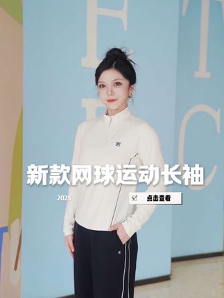 如果只能选一件长袖,那我一定斐乐新款网球系列,拉链半高领设计,经典方标,拼接立体剪裁修身显瘦,面料透气舒适有弹力,时尚百搭,喜欢快冲!#斐乐 #长袖t恤 #高级感穿搭 #运动休闲 #运动穿搭