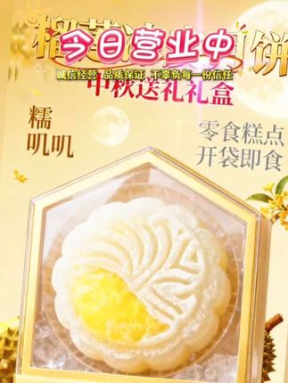 榴莲冰皮月饼中秋送礼礼盒糯叽叽:/ 零食糕点开袋即食榴莲味馅料24%