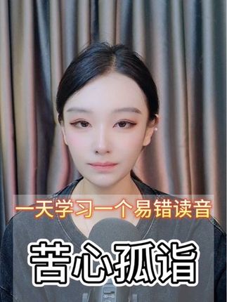 一天学习一个易错读音 (苦心孤诣)#普通话教学 #普通话基础发音 #普通话考试 #成人识字 #每天学习一点点