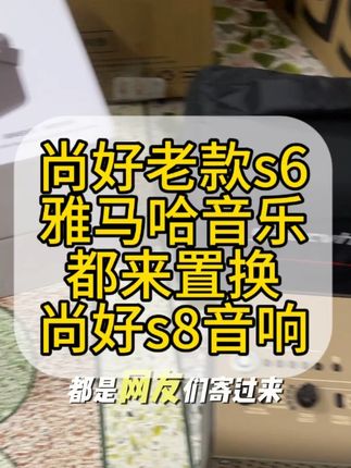 尚好音响支持以旧换新#电吹管演奏 #音响以旧换新 尚好音响支持以旧换新#电吹管演奏 #音响以旧换新 #尚好s8音响#尚好s5音响