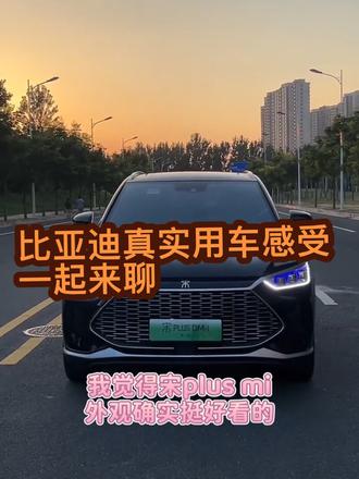 比亚迪车主提车一年的真实感受,优缺点都有,咱们坦白说说#比亚迪宋plus #比亚迪 #女生的车 #新能源汽车 #新能源 欢迎补充