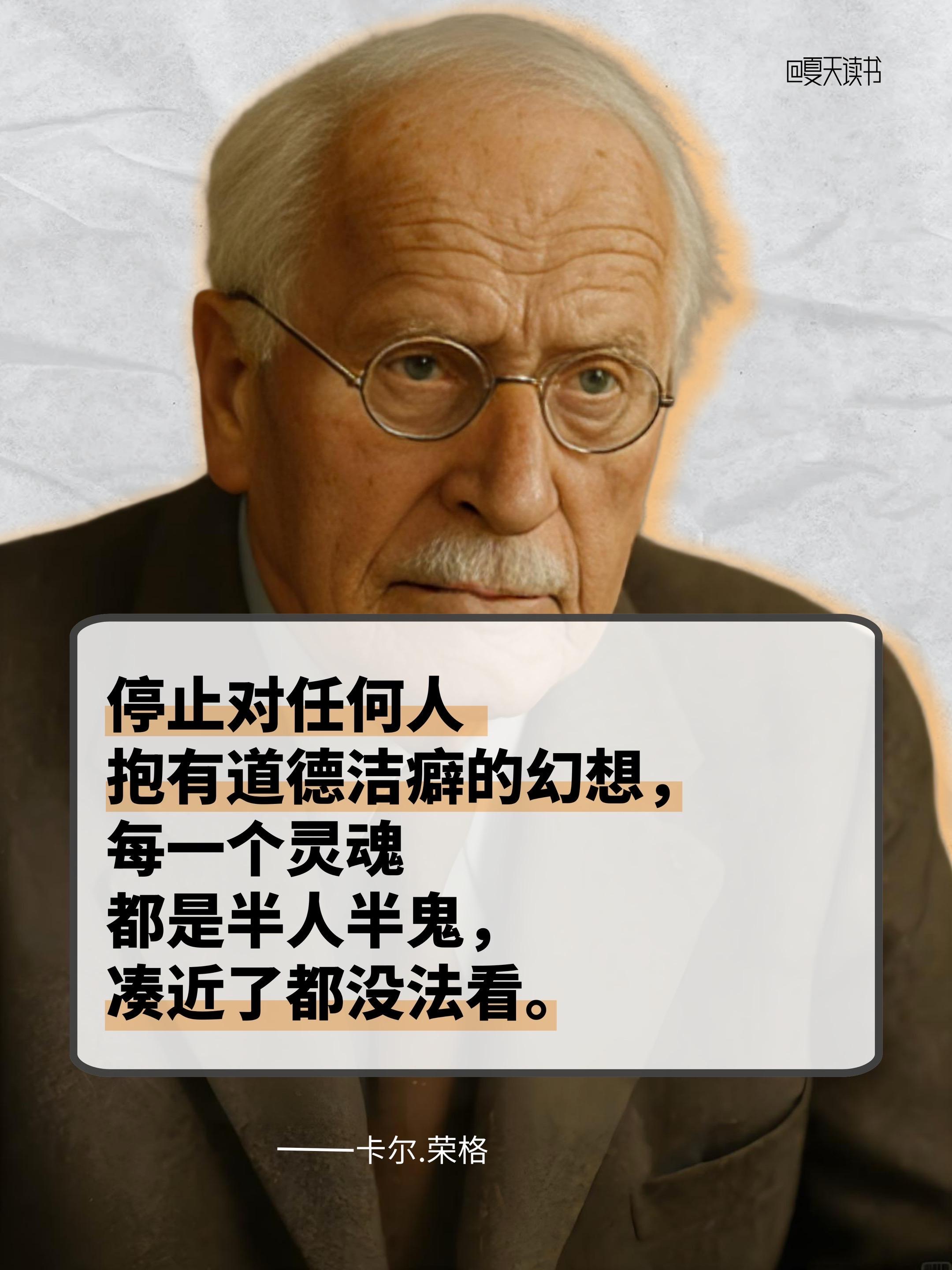 荣格说,我们每个人为了上班、社交,都得像演戏一样戴个面具,这叫“人格面具”。比如在单位你是个靠谱的员工,在家你对爸妈是个乖孩子——这都是不同的面具,很正常。 但他提醒你:千万别演着演着,就把自己给忘了,以为面具就是真正的你。 真正的成长,是下班后能摘掉面具,接纳自己那些不完美、甚至有点“阴暗”的部分,然后活成独一无二的自己,而不是社会要求的模板。简单说:别入戏太深,别忘了真我。#心理学 #荣格 #人格 #人性 #好书分享