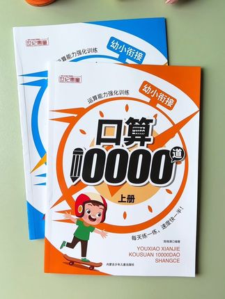 #口算 速度不是与生俱来,都是经过千锤百炼练出来,准备这本#口算10000道,每天一页,提升计算速度和准确率#幼升小#口算练习