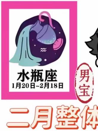 #星座运势 #雷诺曼 #水瓶座 #水瓶男 #二月 大大的美好,小小的争论,回家拿钱过大年!