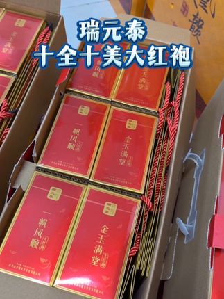 瑞元泰十全十美大红袍,一斤10盒配礼袋,性价比口粮茶#爱喝茶的关注我 #茶礼 #今天你喝茶了吗 #十全十美大红袍