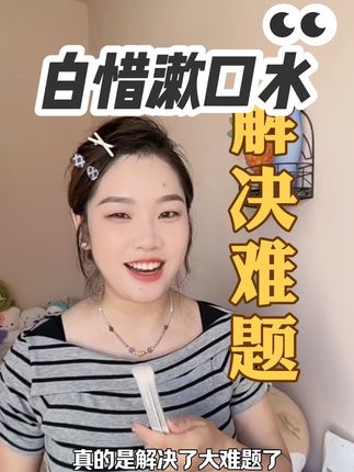 便携白惜条装漱口水,一次一条,轻松搞定外出#口腔清洁#漱口水 #亲测分享 #约会必备 #嘴巴香香