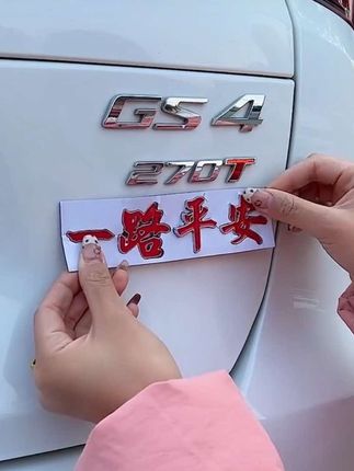 金属车标一路平安一帆风顺祝福夜光3D立体车身车尾装饰贴#车载装饰 #车贴
