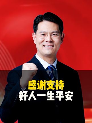 感谢支持,好人一生平安#臧其超 #三藏甄选