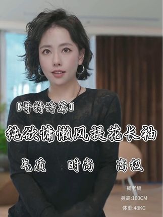 【哥特诗篇】黑色羊毛提花藏着暗纹小心机 长袖裹出恰到好处的性感~#高级感穿搭 #打底衫 #优雅气质 #小众设计感 #修身显瘦