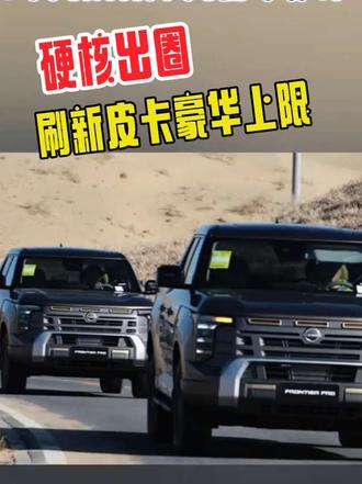 锋坦FrontierPro全球首发,刷新皮卡豪华上限硬核出圈 #郑州日产 #FrontierPro百万级超豪华皮卡 #FrontierPro|硬派越野·智能舒适 #郑州日产FrontierPro定义皮卡新豪华 #锋坦
