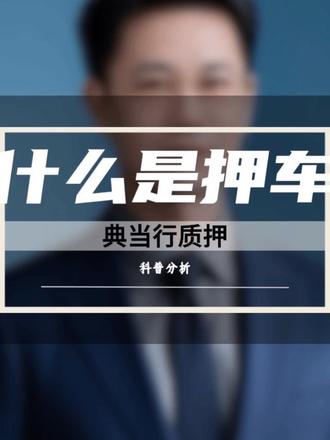 什么是押车?#押车 #典当行 #质押 #苏锡常