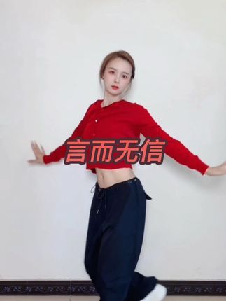 #言而无信 #零基础学舞蹈 #因为热爱所以坚持